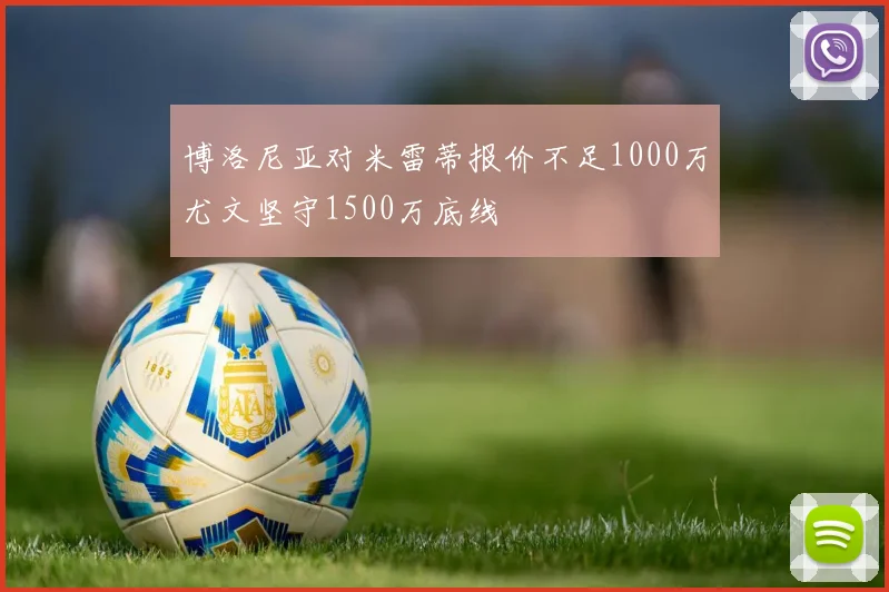 博洛尼亚对米雷蒂报价不足1000万尤文坚守1500万底线